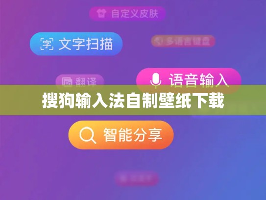 搜狗输入法自制壁纸下载