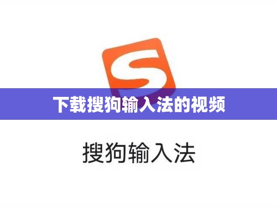 下载搜狗输入法的视频