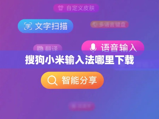 搜狗小米输入法哪里下载