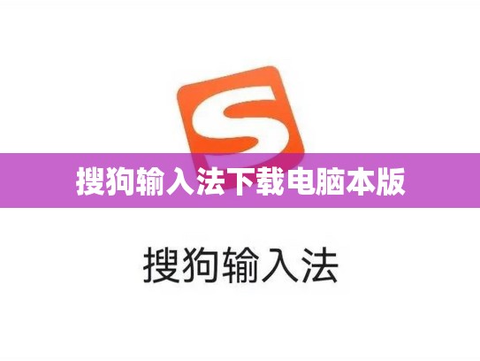 搜狗输入法下载电脑本版