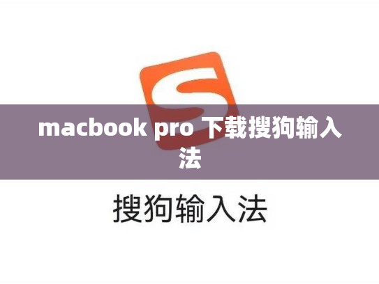 macbook pro 下载搜狗输入法