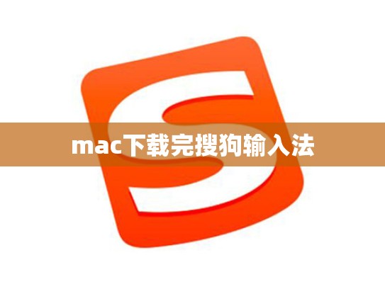 mac下载完搜狗输入法