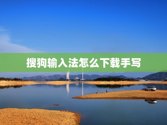 搜狗输入法怎么下载手写