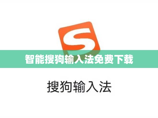 智能搜狗输入法免费下载