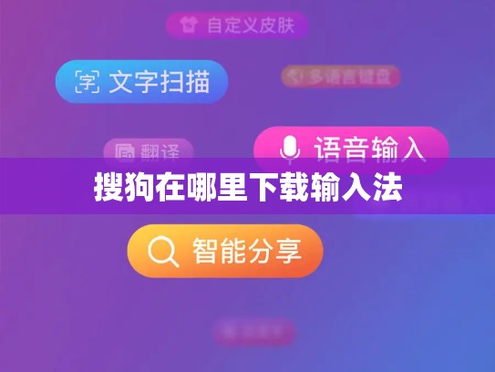 搜狗在哪里下载输入法
