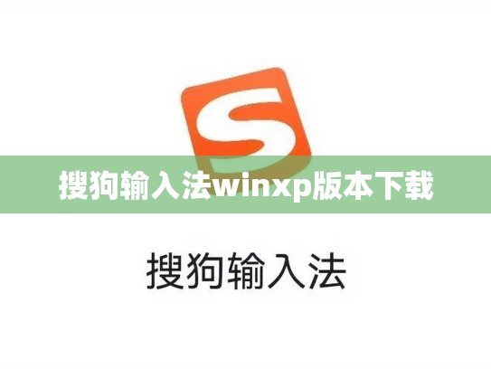 搜狗输入法winxp版本下载