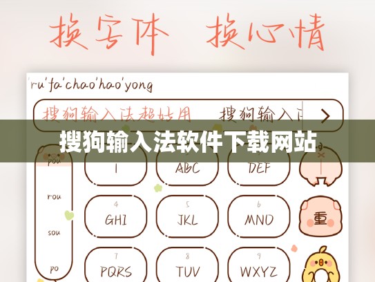 搜狗输入法软件下载网站