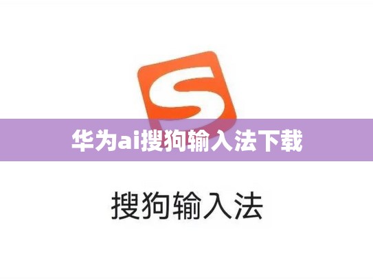 华为ai搜狗输入法下载