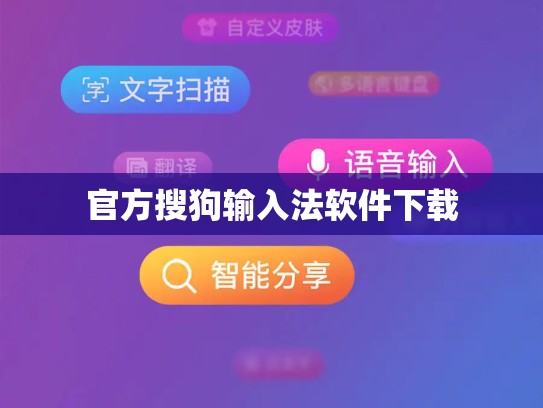 官方搜狗输入法软件下载