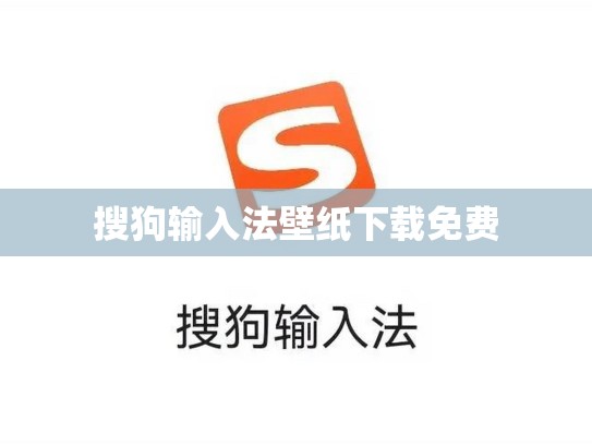 搜狗输入法壁纸下载免费