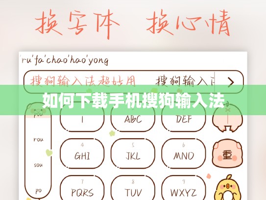 如何下载手机搜狗输入法