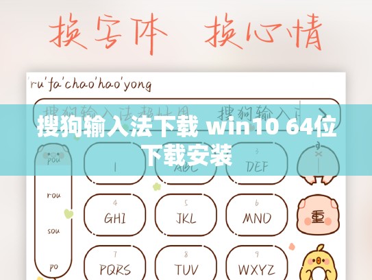 搜狗输入法下载 win10 64位下载安装