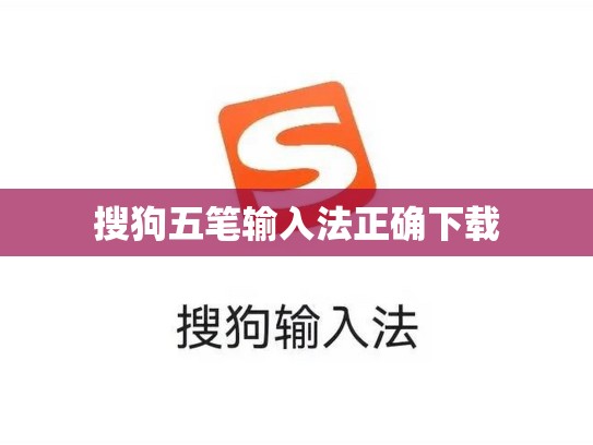 搜狗五笔输入法正确下载