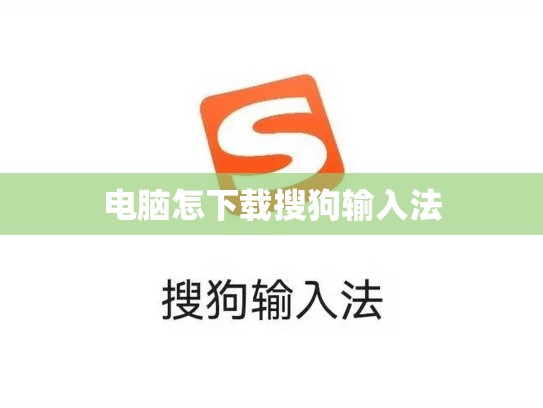 电脑怎下载搜狗输入法
