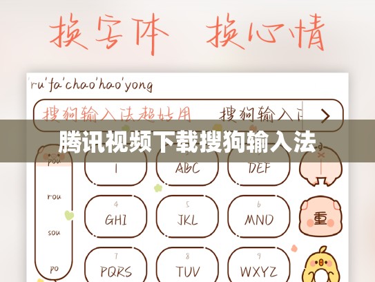 腾讯视频下载搜狗输入法