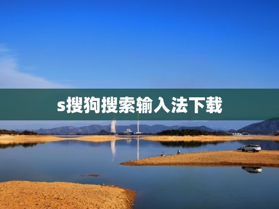 s搜狗搜索输入法下载