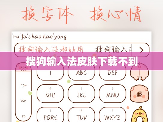搜狗输入法皮肤下载不到