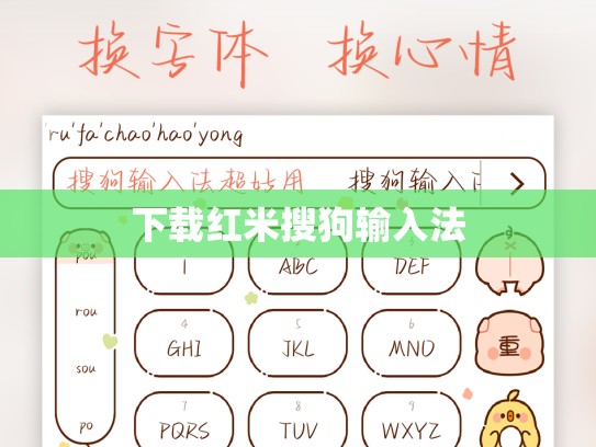 下载红米搜狗输入法