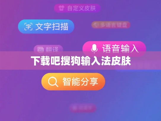下载吧搜狗输入法皮肤