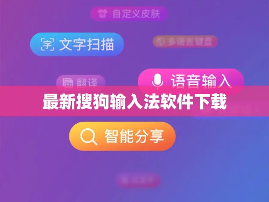 最新搜狗输入法软件下载