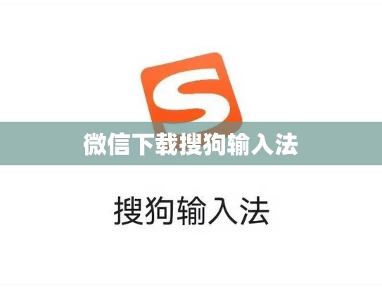 微信下载搜狗输入法