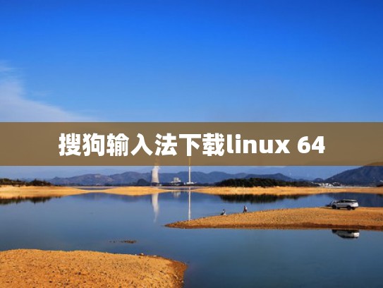 搜狗输入法下载linux 64
