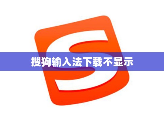 搜狗输入法下载不显示