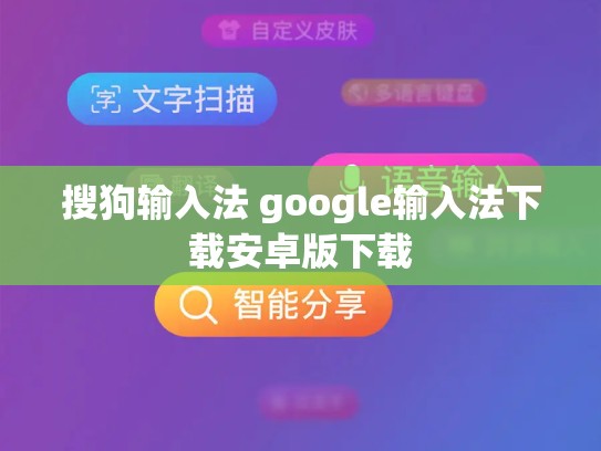 搜狗输入法 google输入法下载安卓版下载