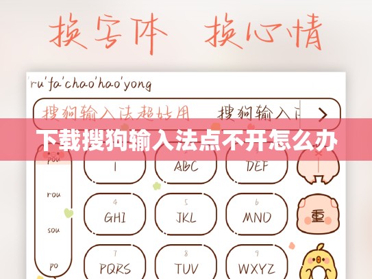 下载搜狗输入法点不开怎么办