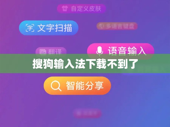 搜狗输入法下载不到了
