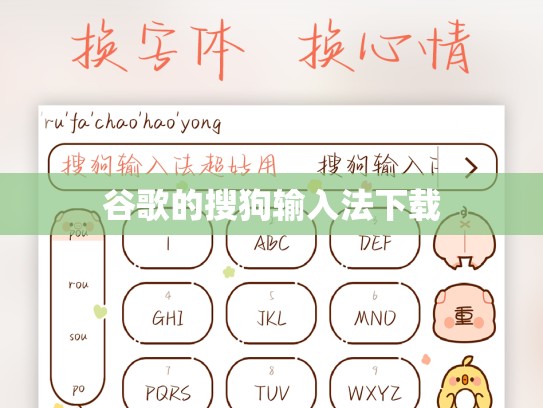 谷歌的搜狗输入法下载