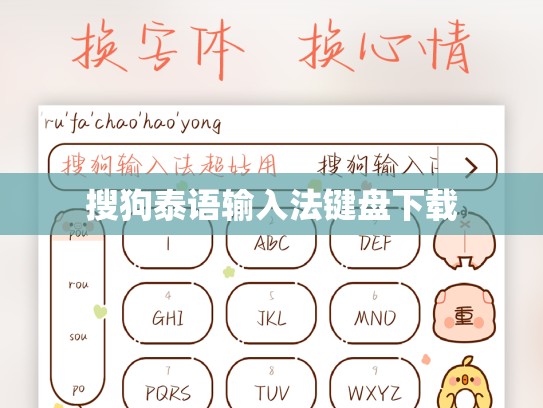 搜狗泰语输入法键盘下载