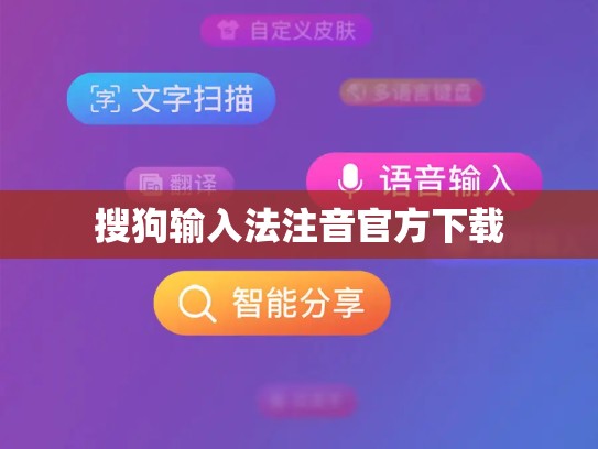 搜狗输入法注音官方下载