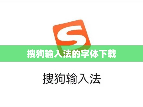 搜狗输入法的字体下载