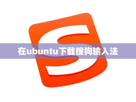 在ubuntu下载搜狗输入法