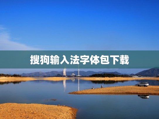 搜狗输入法字体包下载