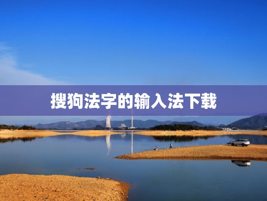 搜狗法字的输入法下载