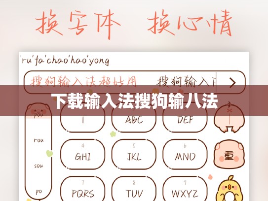 下载输入法搜狗输八法