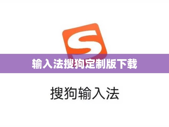 输入法搜狗定制版下载