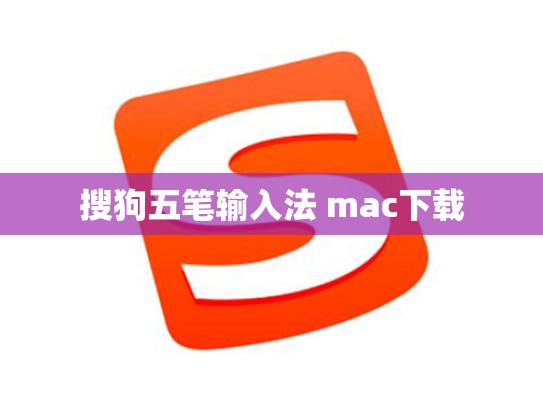 搜狗五笔输入法 mac下载