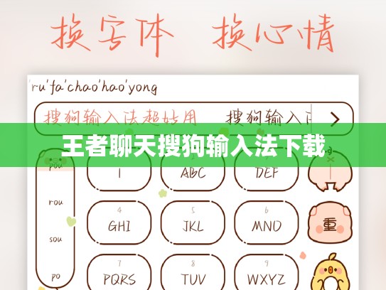 王者聊天搜狗输入法下载