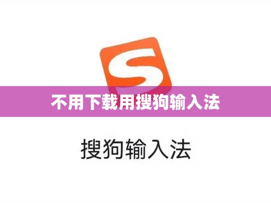 不用下载用搜狗输入法