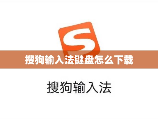 搜狗输入法键盘怎么下载