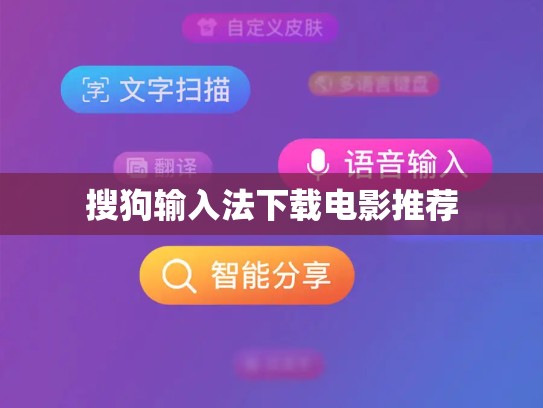搜狗输入法下载电影推荐