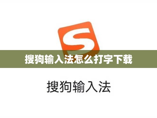 搜狗输入法怎么打字下载