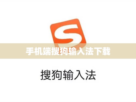 手机端搜狗输入法下载