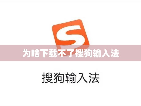 为啥下载不了搜狗输入法