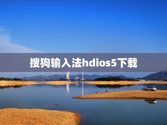 搜狗输入法hdios5下载