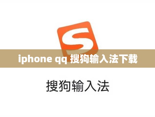 iphone qq 搜狗输入法下载
