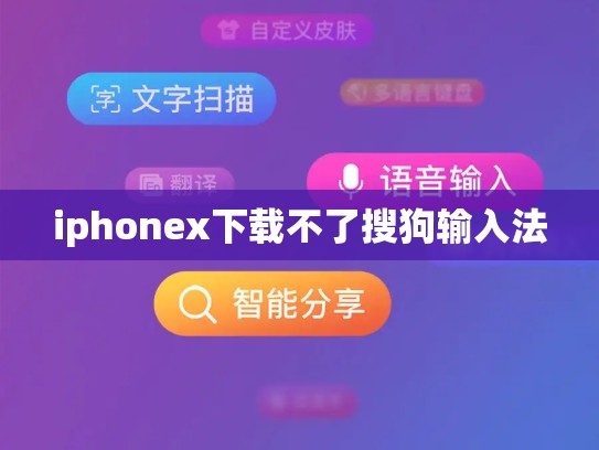 iphonex下载不了搜狗输入法